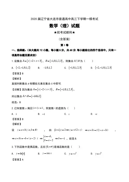 2020届辽宁省大连市普通高中高三下学期一模考试数学(理)试题及解析