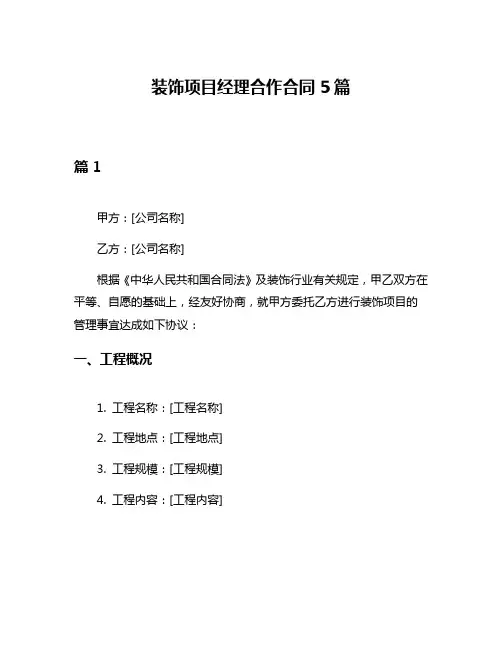 装饰项目经理合作合同5篇