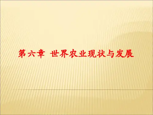 世界农业现状与发展  ppt课件