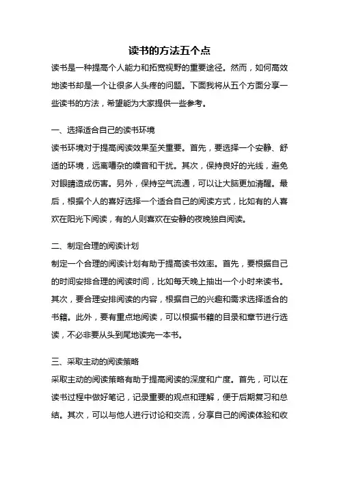 读书的方法五个点