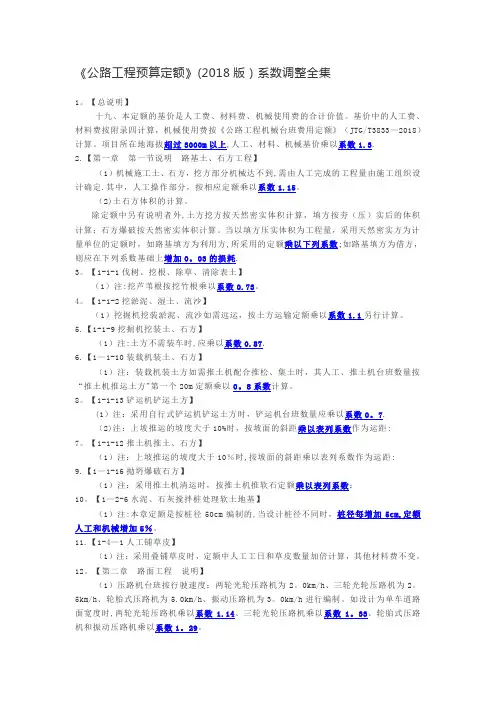 《公路工程预算定额》(2018版)系数调整全集