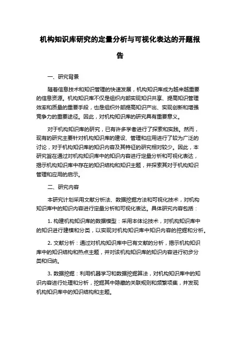 机构知识库研究的定量分析与可视化表达的开题报告