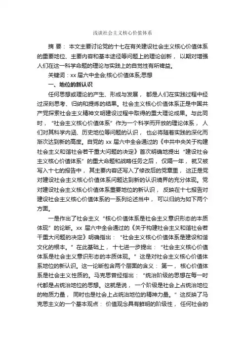浅谈社会主义核心价值体系