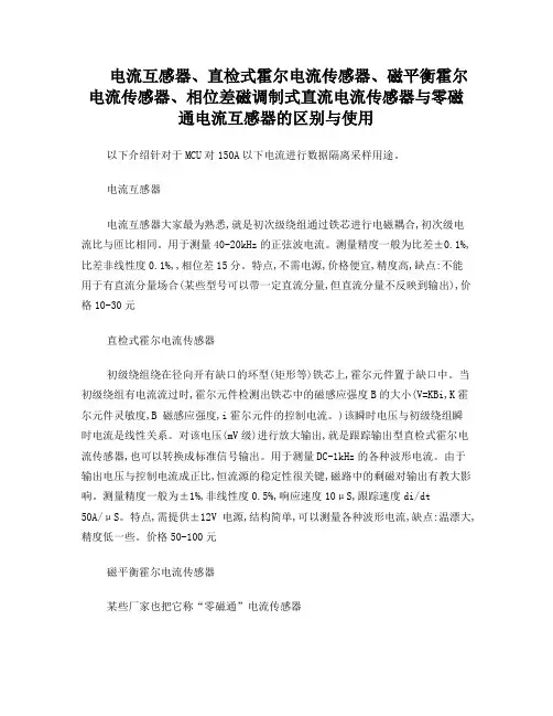 电流互感器、直检式霍尔电流传感器、磁平衡霍尔电流传感器、相位差磁调制式直流电流传感器与零磁通电流互感