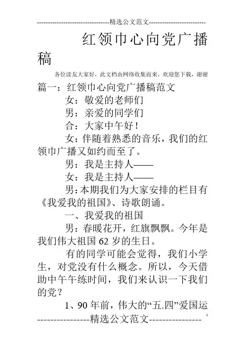 红领巾心向党广播稿