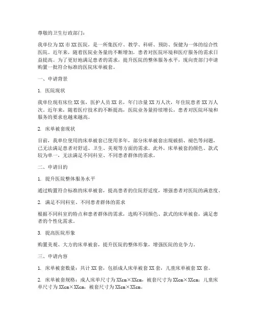 医院床单被套的申请报告