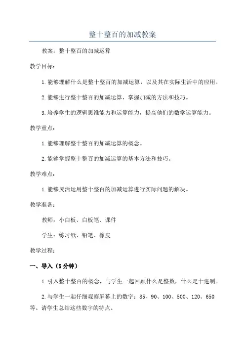整十整百的加减教案