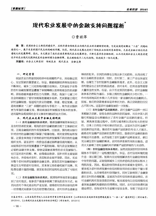 现代农业发展中的金融支持问题探析