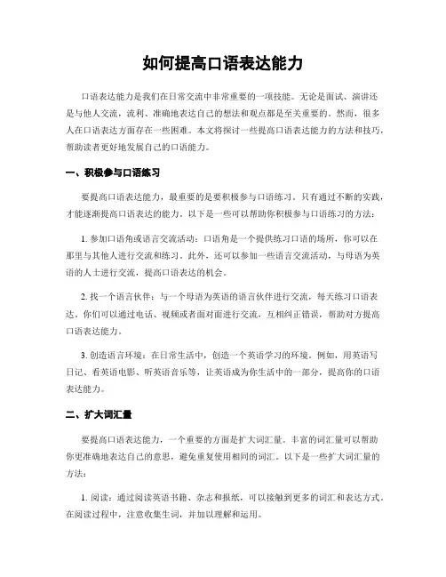 如何提高口语表达能力