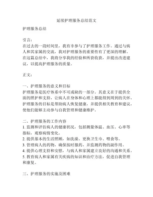 延续护理服务总结范文