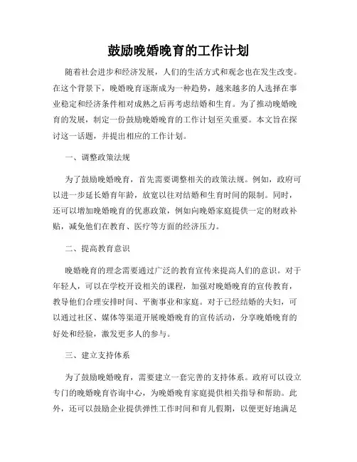 鼓励晚婚晚育的工作计划