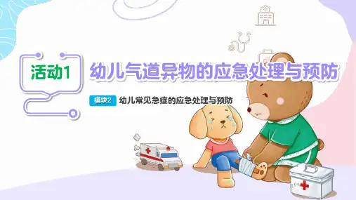 《幼儿急症救助与突发事件应急处理》2