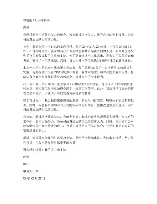 个人外出学习申请书