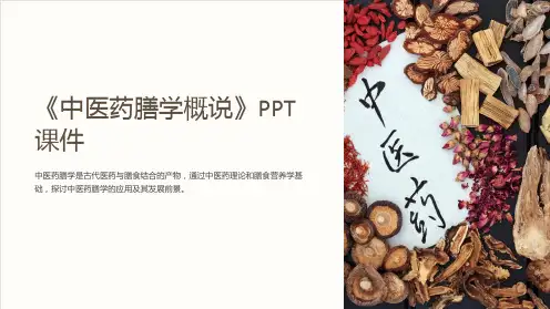 《中医药膳学概说》课件
