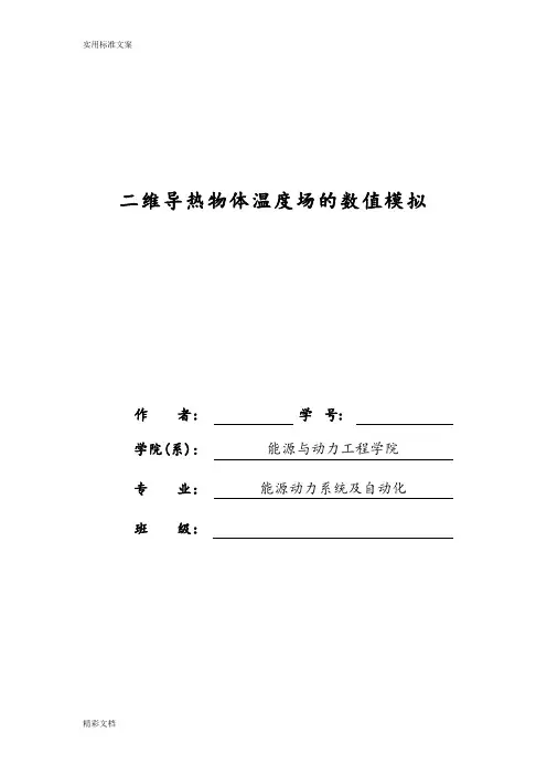 二维导热物体温度场地数值模拟
