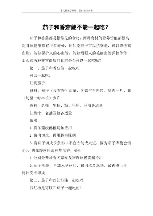 茄子和香菇能不能一起吃？