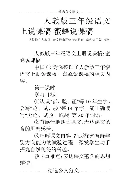 人教版三年级语文上说课稿-蜜蜂说课稿