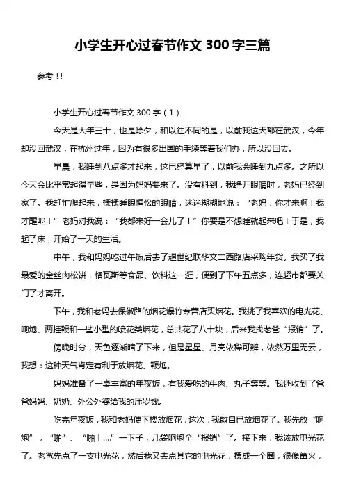 小学生开心过春节作文300字三篇