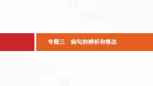2020版语文浙江一轮复习(课件 优选习题)(含2018年11月高考题)：专题三    病句的辨析和修改