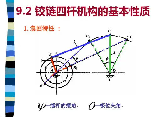 连杆机构-4.铰链四杆机构