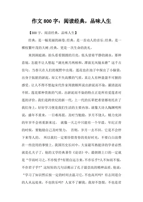 作文800字：阅读经典,品味人生