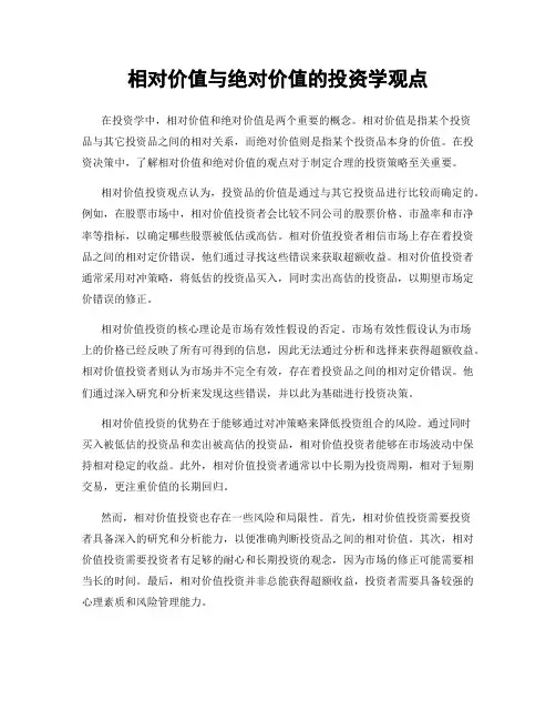 相对价值与绝对价值的投资学观点
