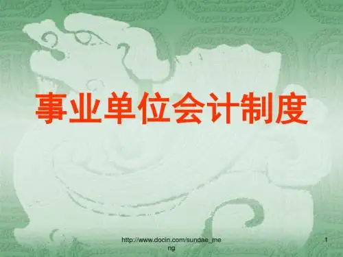 【培训课件】事业单位会计制度PPT课件
