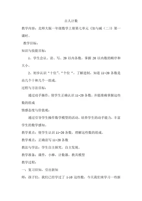 一年级上册数学教案-7.1  古人计数 ｜北师大版 (5)