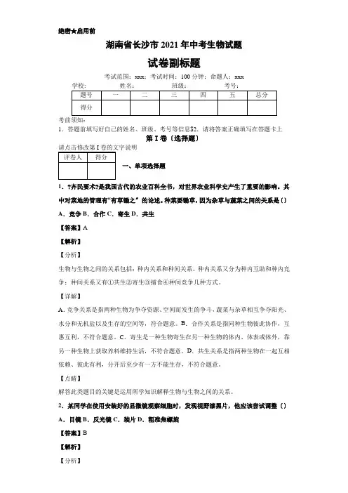 湖南省长沙市2020年中考生物试题