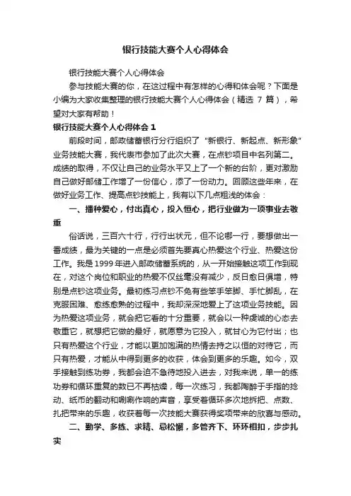 银行技能大赛个人心得体会（精选7篇）