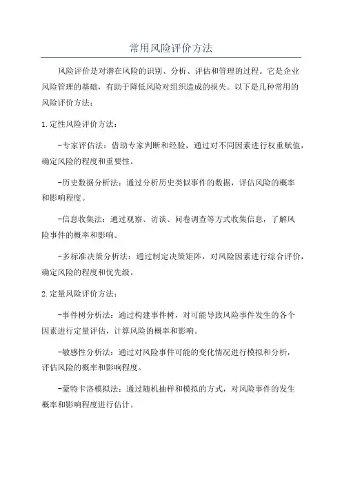 常用风险评价方法