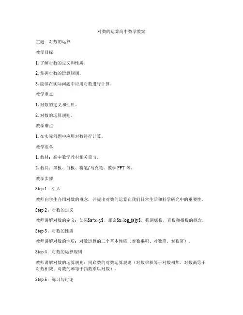 对数的运算高中数学教案