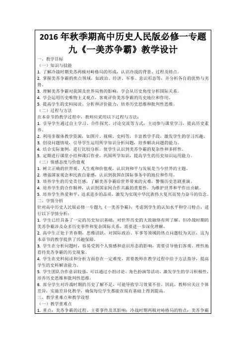 2016年秋季期高中历史人民版必修一专题九《一美苏争霸》教学设计
