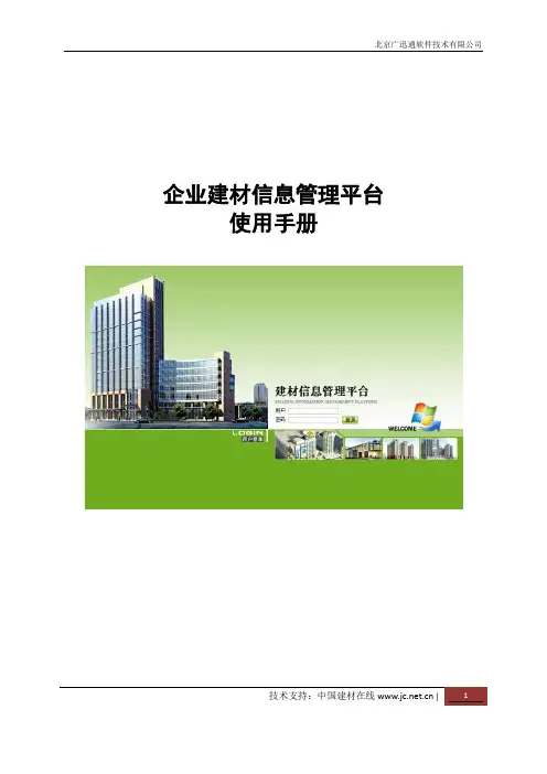 企业建材信息管理平台使用手册1.3 (1)