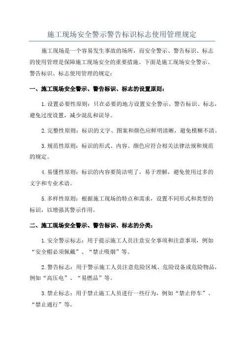 施工现场安全警示警告标识标志使用管理规定