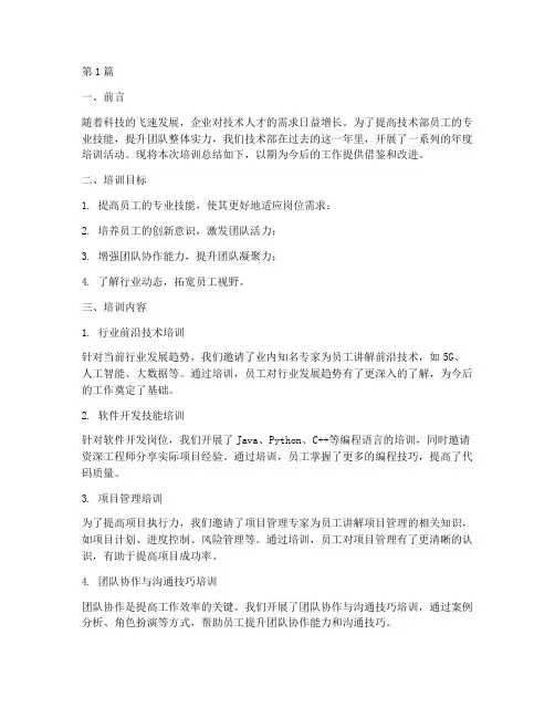 技术部年度培训总结范文(3篇)