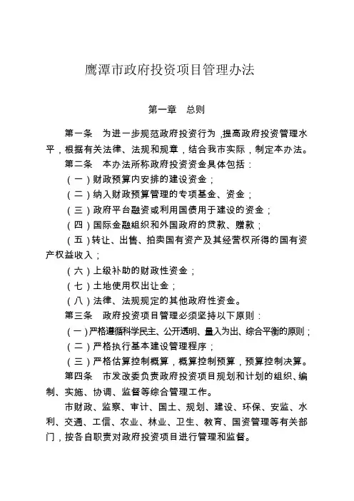 鹰潭市政府投资项目管理办法