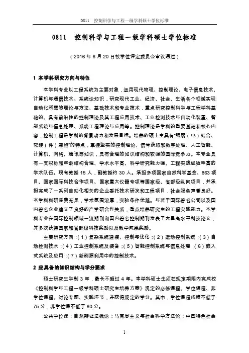 0811控制科学与工程一级学科硕士学位标准
