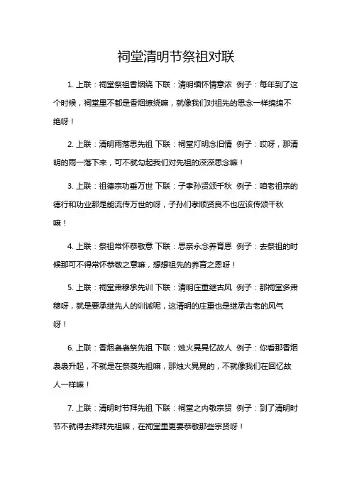 祠堂清明节祭祖对联