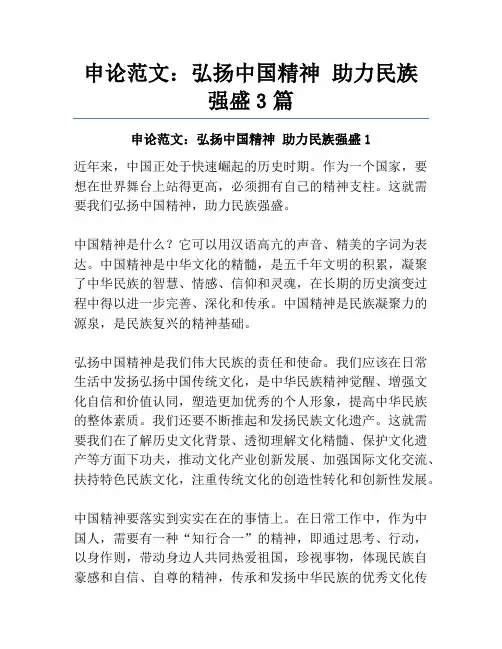 申论范文：弘扬中国精神助力民族强盛3篇