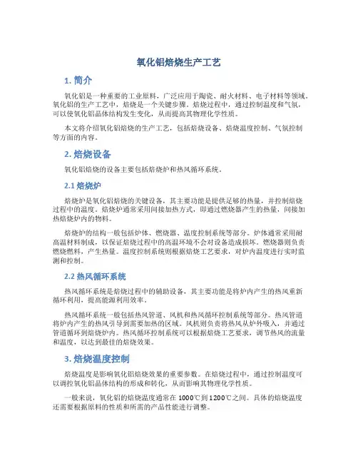 氧化铝焙烧生产工艺