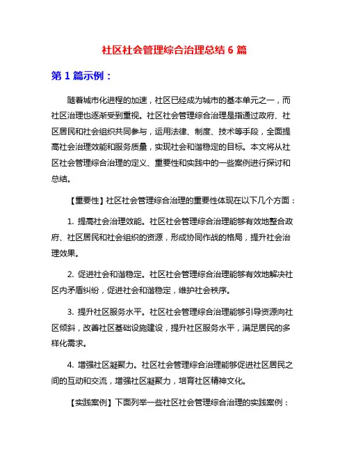 社区社会管理综合治理总结6篇