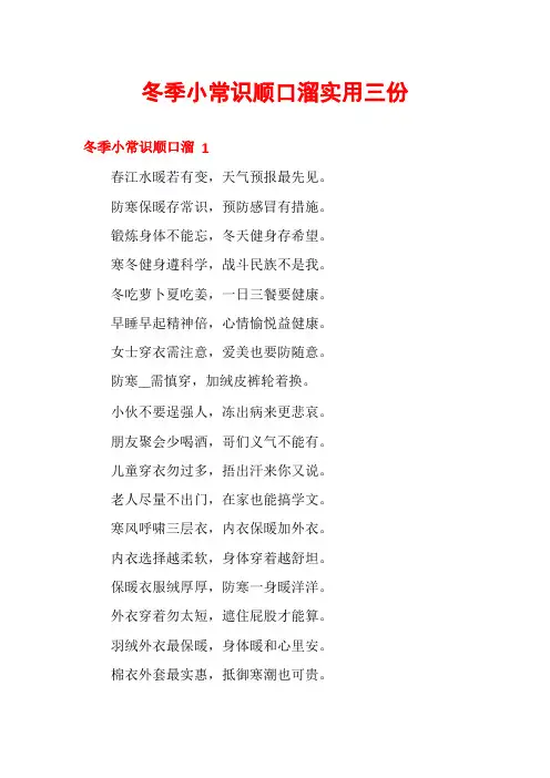 冬季小常识顺口溜实用三份