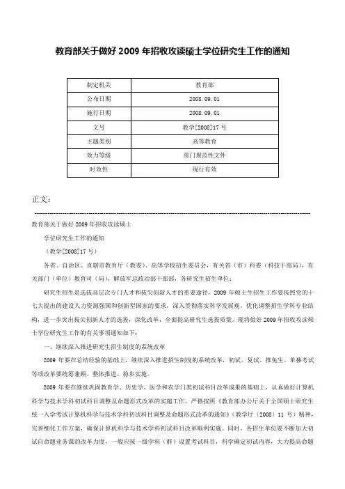 教育部关于做好2009年招收攻读硕士学位研究生工作的通知-教学[2008]17号