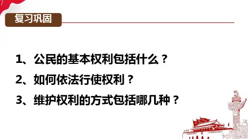 人教版八年级道德与法治下册第二单元4.1公民基本义务课件