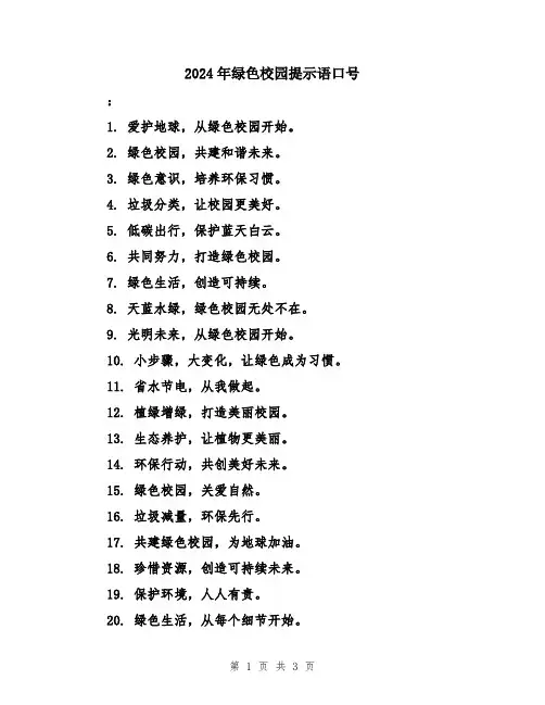 2024年绿色校园提示语口号
