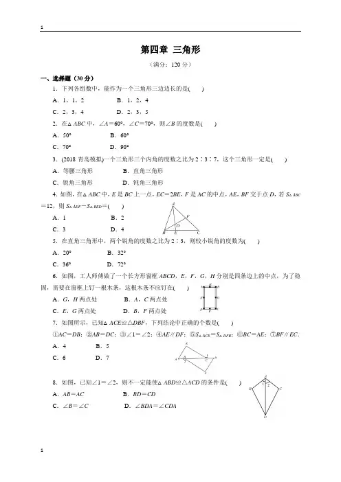 北师大版数学七年级下册数学同步测试卷：第四章 三角形(含答案)