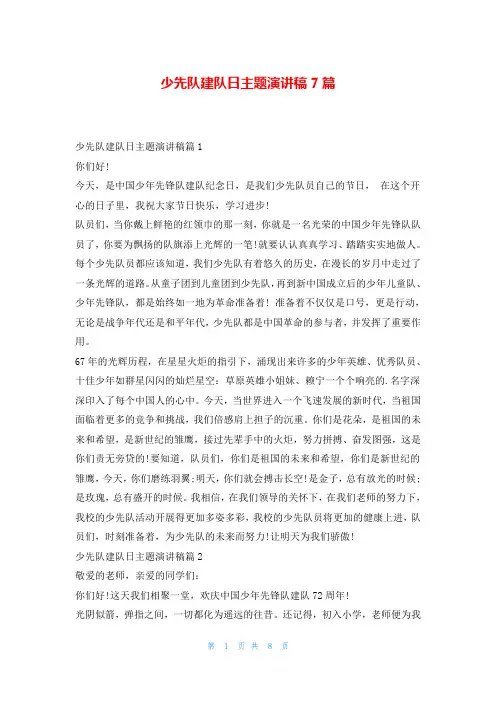 少先队建队日主题演讲稿7篇