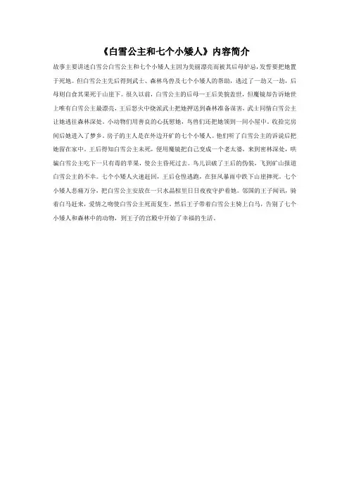 《白雪公主和七个小矮人》内容简介