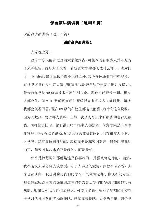 课前演讲演讲稿(通用5篇)